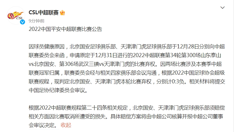 北京国安、天津津门虎足球俱乐部须赔偿相关方面因比赛取消所遭受的损失