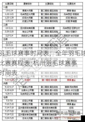羽毛球赛事时间表，全年羽毛球比赛赛程表  杭州羽毛球赛事时间表