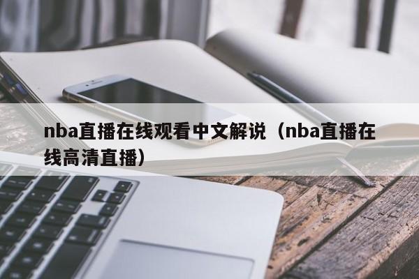 nba直播在线观看中文解说（nba直播在线高清直播）