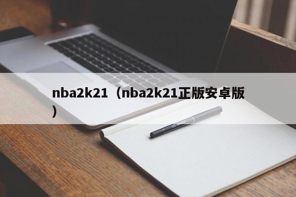 nba2k21（nba2k21正版安卓版）