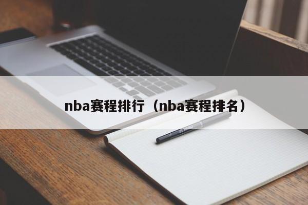 nba赛程排行（nba赛程排名）