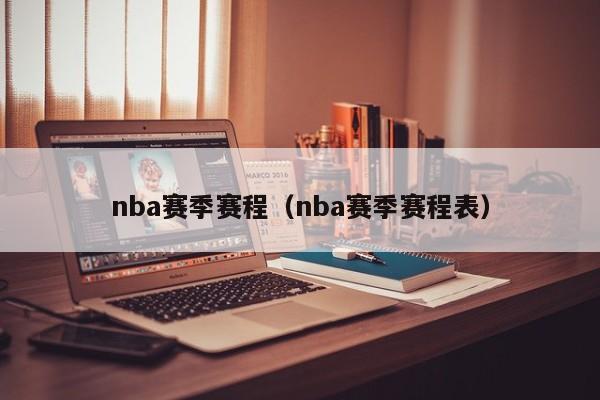 nba赛季赛程（nba赛季赛程表）