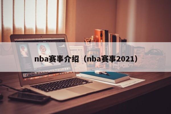 nba赛事介绍（nba赛事2021）