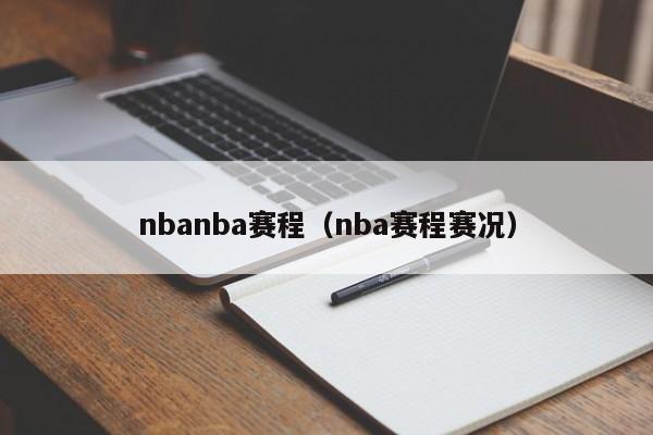 nbanba赛程（nba赛程赛况）