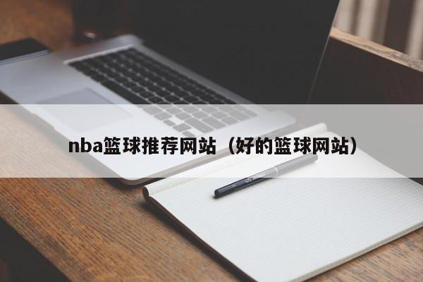 nba篮球推荐网站（好的篮球网站）